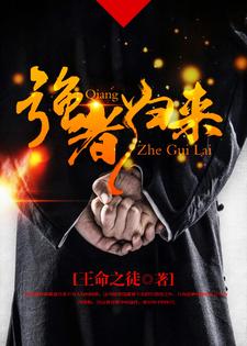 强者归来小说完结版章节免费阅读