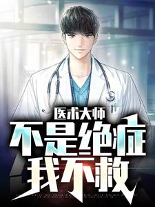 江辰林院长小说《医术大师：不是绝症我不救》在线阅读