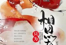 只为相思老最新章节，只为相思老免费阅读-个性文学