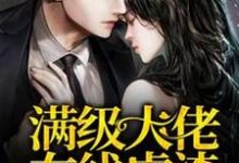 满级大佬在线虐渣温如初温如雨，满级大佬在线虐渣小说免费阅读-个性文学