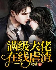 满级大佬在线虐渣温如初温如雨，满级大佬在线虐渣小说免费阅读
