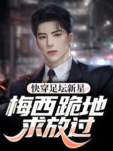 江浩小说叫什么（快穿足坛新星，梅西跪地求放过免费阅读）
