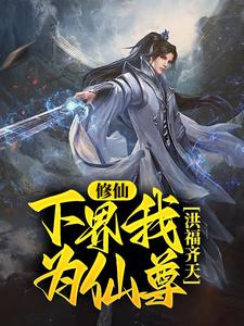 《修仙：下界我为仙尊，洪福齐天》全集免费在线阅读（陈安生）