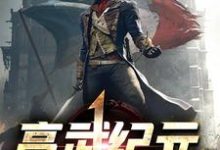 已完结小说《高武纪元》在线章节阅读-个性文学