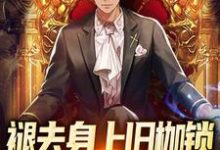 褪去身上旧枷锁，今日方知我是我小说有没有完整的免费版本在线阅读？-个性文学