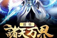免费看超级诸天万界系统小说的网站有哪些？-个性文学