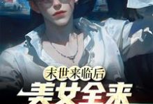 主角江凡小说完结版在线阅读，末世来临后，美女全来讨好我免费看-个性文学