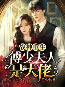 寻找能够免费阅读战神重生：傅少夫人是大佬小说的平台