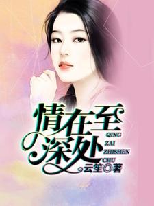 情在至深处小说，情在至深处蒋诗曼南宇圳