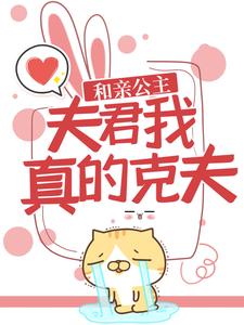 完结版《和亲公主：夫君，我真的克夫！》章节目录在线阅读