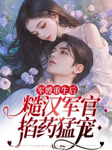 主角叫夏雨薇陆奕辰小说军嫂重生后，糙汉军官掐药猛宠章节免费阅读