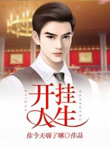 江子炎林语寒小说《开挂人生》在线阅读