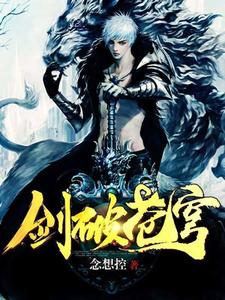 剑破苍穹这本小说怎么样？免费在线阅读试试