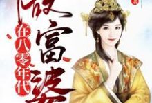 寻找在八零年代做富婆小说的最新更新章节-个性文学