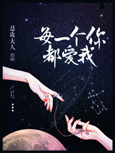 每一个你都爱我小说，每一个你都爱我在线阅读
