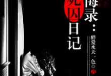 忏悔录：女死囚日记楚小芬阿峰小说大结局免费试读-个性文学