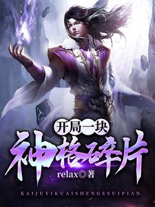 《开局一块神格碎片》全集免费在线阅读（[标签:作者]）