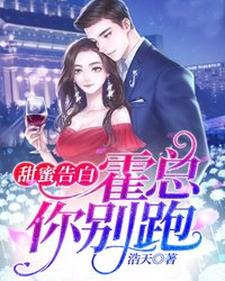 甜蜜告白：霍总，你别跑小说，甜蜜告白：霍总，你别跑顾阮阮霍臣非