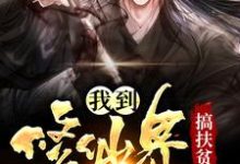 我到修仙界搞扶贫小说无弹窗阅读的网站推荐-个性文学