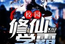 校园修仙学霸这本小说怎么样？免费在线阅读试试-个性文学