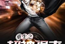 完整版的重生之超神强者小说在哪里可以免费读到？-个性文学