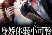 身娇体弱小可怜爆改女煞神小说，身娇体弱小可怜爆改女煞神最新章节-个性文学