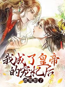 《我成了皇帝的宠妃后，渣男怕了》全集免费在线阅读（池红玉楚昭安）