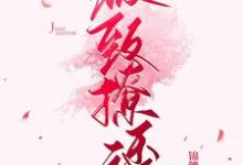 极致撩诱（许温延姜也）在线免费阅读-个性文学