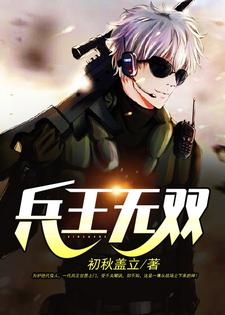 完结版《兵王无双》在线免费阅读