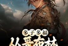 《多子多福：从哥布林到哥布林王》小说大结局免费试读 李蒙哥布蒙小说-个性文学