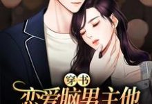 穿书：恋爱脑男主他又在自我攻略啦伊漫祈惟小说在线章节免费阅读-个性文学