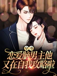 穿书：恋爱脑男主他又在自我攻略啦伊漫祈惟小说在线章节免费阅读