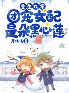完结版《重生九零：团宠女配是朵黑心莲》免费阅读