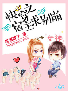 快穿之宿主求别崩小说最新章节在哪里可以读到？