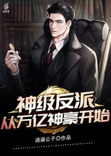 寻找能够免费阅读神级反派从万亿神豪开始小说的平台