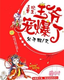 王妃重生，王爷宠爆了小说阅读，王妃重生，王爷宠爆了完结版