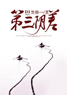 寻找能够免费阅读第三阴差小说的平台