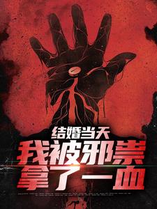 完整版的结婚当天，我被邪祟拿了一血小说在哪里可以免费读到？