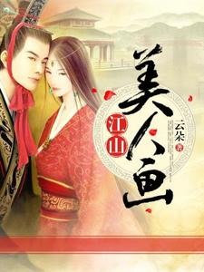 完结版《江山美人画》章节目录在线阅读