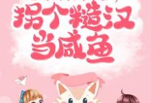 《七零：开局下乡，拐个糙汉当咸鱼》全集免费在线阅读（顾兮周景琰）-个性文学