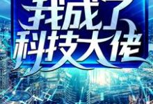 求为了保住老婆家产，我成了科技大佬小说的全文免费阅读链接-个性文学