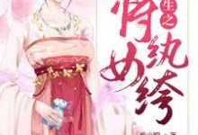 完结版《重生之将女纨绔》章节目录在线阅读-个性文学