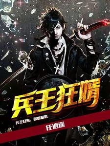 凌云林浅浅的完整故事在哪里？读兵王狂婿小说