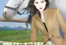 季知南顾亦北的故事在哪本书里？免费阅读重生权贵之傲娇大小姐-个性文学