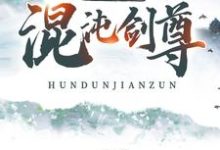 在线寻找混沌剑尊：称霸神魔界小说的无删减版本-个性文学