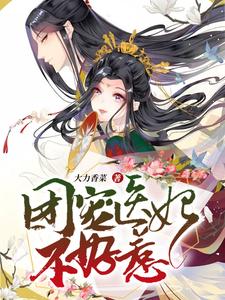 团宠医妃不好惹小说免费资源，团宠医妃不好惹在线阅读