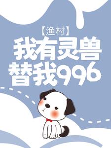 小说《渔村：我有灵兽替我996》章节免费阅读