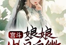 小说《宫斗：娘娘出身卑微，却是后宫独宠》章节免费阅读-个性文学