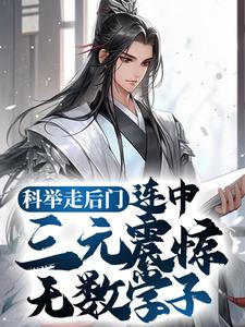 科举走后门，连中三元震惊无数学子苏誉顾长乐小说大结局免费试读