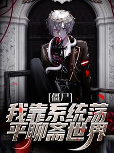 僵尸：我靠系统荡平聊斋世界小说，僵尸：我靠系统荡平聊斋世界章节在线阅读